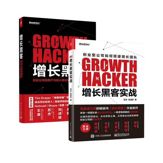 正版增长黑客创业公司的用户与收入增长秘籍+增长黑客实战金融投资互联网营销管理项目投资成功