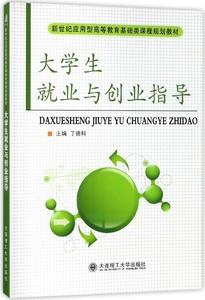大学生就业与创业指导(新世纪应用型高等教育基础类课程规划教材)博库网