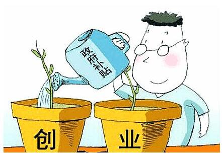 大学生创业有没有补助(大学生毕业国家有补贴吗)第1张