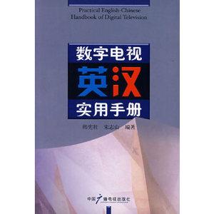 数字电视英汉实用手册韩宪柱,宋志山著9787504353863中国广播影视出版社