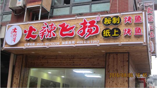 火辣飞扬烤鱼加盟费用多少钱_火辣飞扬烤鱼加盟条件_火辣飞扬烤鱼加盟生意怎么样_2