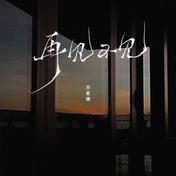 再见不见(苏星婕)