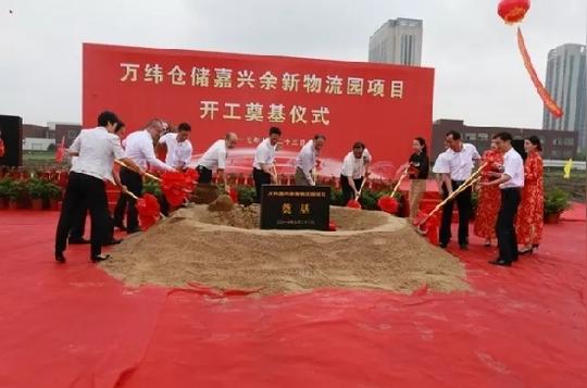 万纬嘉兴余新物流开工8个项目签约