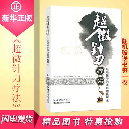 【赠书签】超微针刀疗法运动医学的浅筋膜松解术书解密胡超伟作品