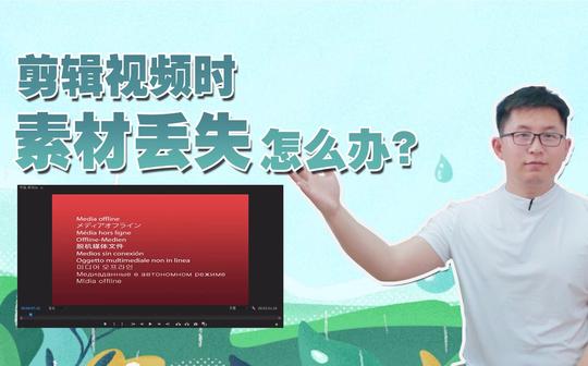 【pr超实用教程】剪辑视频时素材丢失怎么办?教你几个解决办法快速找回丢失素材