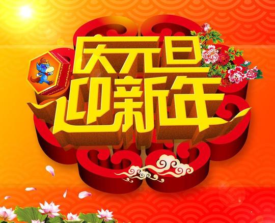 庆元旦迎新年素材下载庆元旦迎新年模板下载庆元旦迎新年庆元旦