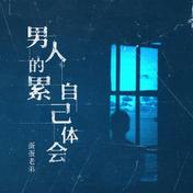 男人的累自己体会(蛋蛋老弟)