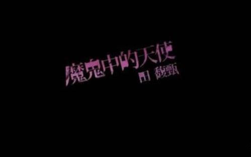 抖音彦祖版魔鬼中的天使在哪能听歌词含义