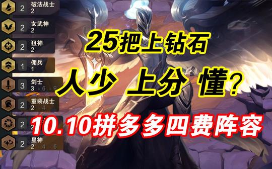 【云顶之弈】你绝对不知道的稳吃分冷门阵容!拼多多四费阵容。