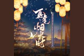再逢烟火时(慕寒/哦漏/吾恩/小坠/马里奥/奇然/沈谧仁/白止/舒子轩)