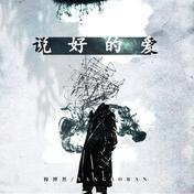 说好的爱(杨博然)
