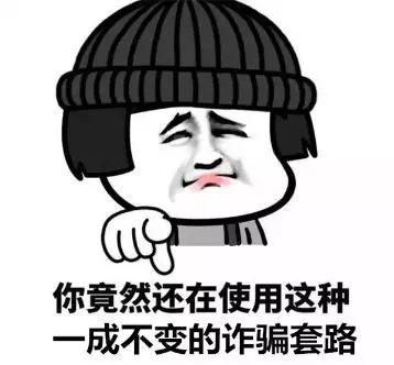 骗术层出不穷防不胜防,不过只要咱们秉承不慌张不轻信,不占小便宜的