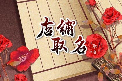 2022给牛肉面店起名寓意财运旺盛的店名