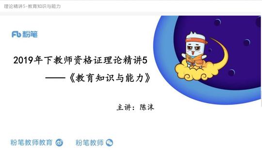 科二教育知识与能力-理论精讲5