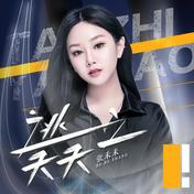 逃之夭夭(张禾禾)