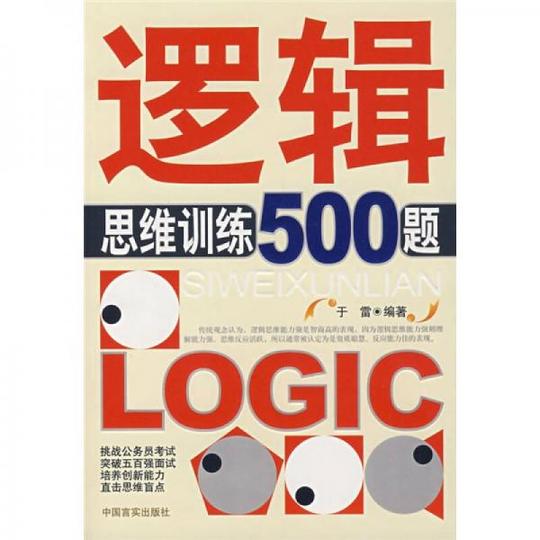 逻辑思维训练500题