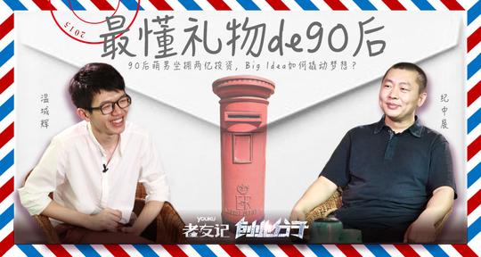 90后创业者温城辉登《创业分子》成功99%靠运气||