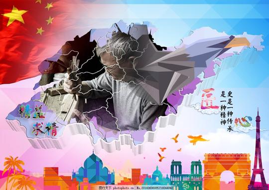 工匠精神弘扬工匠精神打造技能强省中国梦山东省几何浩浩