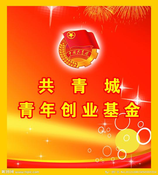 共享分关键词:团委图片共青城创业基金团徽