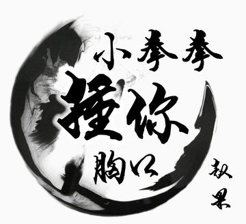 用小拳拳锤你胸口