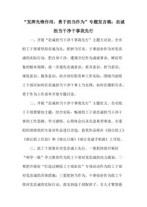 “发挥先锋作用勇于担当作为”专题发言稿:忠诚担当干净干事我先行.doc