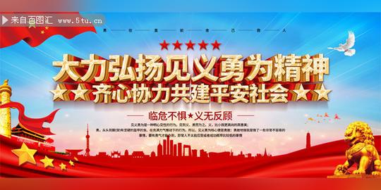 弘扬见义勇为精神宣传标语图片