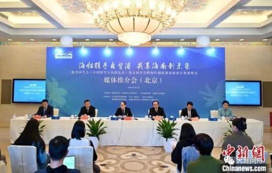 10月21日，欧美同学会(中国留学人员联谊会)第九届年会暨海归创新创业海南自贸港峰会媒体推介会举行。张兴龙摄