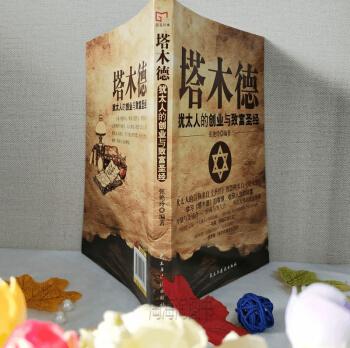 塔木德大全集原版思考致富经商创业智慧全书成功励志人生哲理书籍