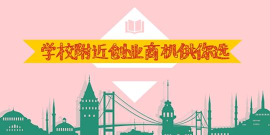 学校附近创业做什么赚钱,适合学校附近创业项目,学校附近创业项目推荐