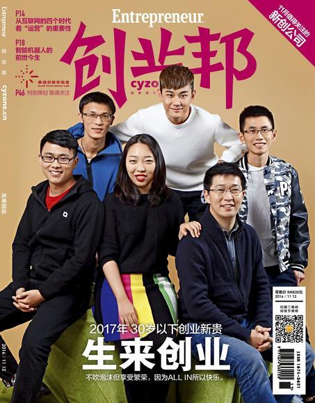 创业邦杂志2016年11-12月合刊—30岁以下创业新贵