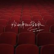 给缺席的人唱首歌(冯允谦)