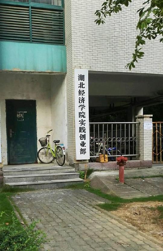 实践创业部西区办公室