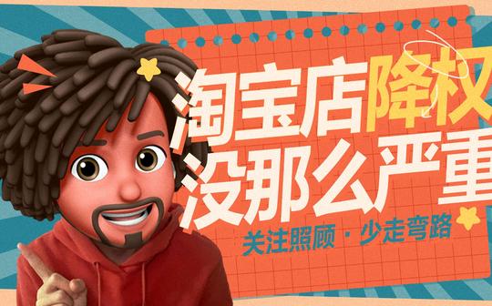 淘宝店铺重新激活，会影响权重和日常经营么?大多数人对降权的理解都错了