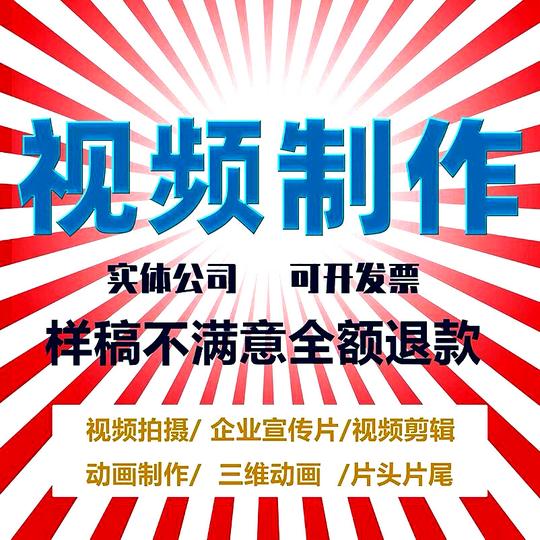 企业宣传片年会视频拍摄制作mg二维三维动画制作专业剪辑配音