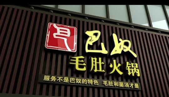 巴奴毛肚火锅
