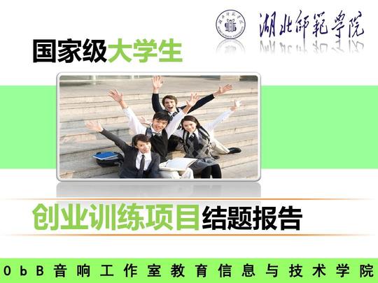 国家级大学生创业训练项目结题报告(1)ppt
