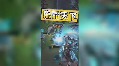 云顶之弈:官总拉面熊重出江湖，感受雷霆之怒吧