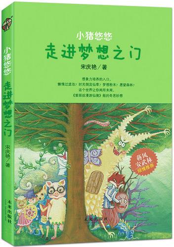 小猪悠悠-走进梦想之门宋庆艳未来出版社童话故事书籍江苏畅销书