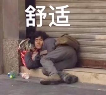 抖音，长的像彭于晏的乞丐躺在地上，舒适，表情包，我彭于晏第一个不服.png