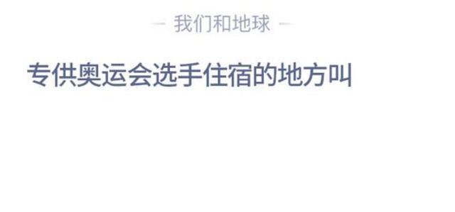 2020蚂蚁庄园8月13日答案