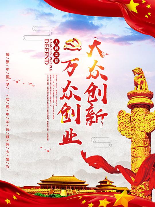 大众创业励志海报