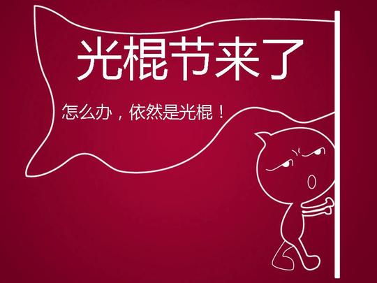 2018山东泉城之恋光棍节脱单"有礼"相亲会开始报名啦!