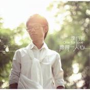 愿得一人心(李行亮)