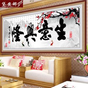 5d钻石画十字绣生意兴隆钻石绣贴钻画大幅客厅字画书法书房办公室