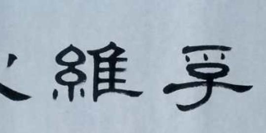 《诚信灵通》(图片)_殷新林_分享诗集_诗词在线--中国