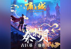 秦时月(古巨基/容祖儿)