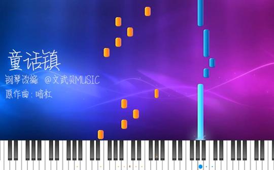 【钢琴】童话镇-文武贝钢琴版