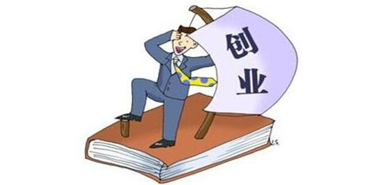 该怎么申请创业贷款?满足这些条件就可以申贷成功咯!