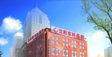 沈阳京科医院相关长尾关键词有哪些
