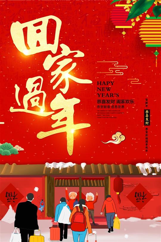 素材公社psd素材广告海报宣传海报创意2018春运回家过年海报